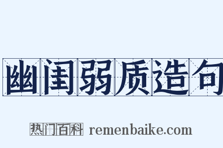 幽闺弱质造句是什么意思的图片